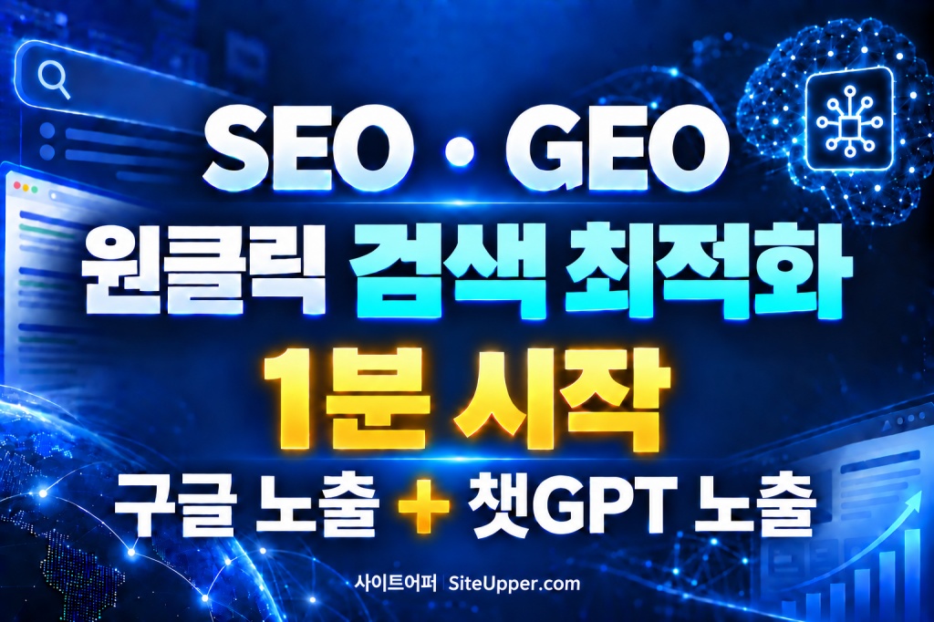 SEO · GEO 최적화 자동화 AI